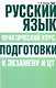 Русский язык. Практический курс подготовки к экзамену и ЦТ - фото 1