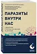 Паразиты внутри нас. Симптомы, способы заражения и лечения - фото 3