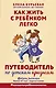 Как жить с ребёнком легко. Путеводитель по детским кризисам - фото 1