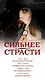 Сильнее страсти (комплект из 4 книг) - фото 4