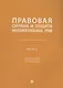 Правовая охрана и защита интеллектуальных прав. Учебно-методическое пособие. В 2-х частях. Часть 2 - фото 1