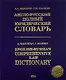 Англо-русский полный юридический словарь: Академическое издание - фото 1