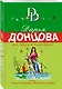 Инь, янь и всякая дрянь : роман - фото 3