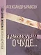 Я расскажу вам о чуде… (огранич.издание) - фото 1