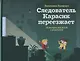 Следователь Карасик переезжает. 12 загадок для детей и родителей - фото 1