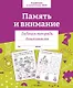 Память и внимание. Рабочая тетрадь дошкольника - фото 1