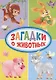 Загадки о животных - фото 1