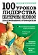 100 уроков лидерства Екатерины Великой для современного руководителя - фото 1