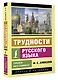 Трудности русского языка. Пишем без ошибок - фото 3