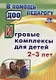 Игровые комплексы для детей 2-3 лет - фото 1