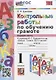 Контрольные работы по обучению грамоте. 1 класс. Часть 1. К учебнику В.Г. Горецкого, В.А. и др. "Азбука. 1 класс. В 2-х частях" - фото 1