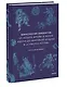 Мифология викингов. От кошек Фрейи и яблок Идунн до мировой бездны и «Сумерек богов» - фото 3