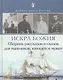 Искра Божия. Сборник рассказов и сказок для мальчиков, юношей и мужей - фото 1