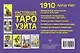 Настоящее таро Уэйта 1910. История создания и тайны вокруг колоды - фото 2