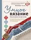 Умное вязание. Новые возможности трех кокеток. Конструктор бесшовных плечевых изделий из любой пряжи и на любой размер (с автографом) - фото 1