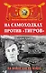 На самоходках против "Тигров". На войне как на войне - фото 1