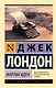 Мартин Иден - фото 1