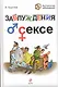 Заблуждения о сексе - фото 1