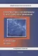 Наноструктуры и наноматериалы. Синтез, свойства и применение - фото 1