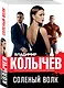 Соленый волк - фото 3