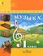 Музыка. 1 класс. Учебник - фото 1