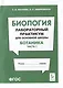 Биология. Лабораторный практикум. Раздел "Ботаника", часть 1: учебно-методическое пособие - фото 1
