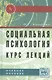Социальная психология. Курс лекций: Учебное пособие. - 4-e изд. перераб. и доп. - фото 2