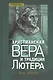 Христианская вера и традиция Лютера (СБ) Шварц - фото 1