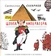 Шляпа императора. Сатирическая история человечества в 100 новеллах - фото 1