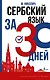 Сербский язык за 30 дней - фото 1