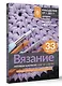 Вязание мотивов крючком: шаг за шагом. Самый наглядный самоучитель - фото 3