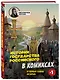 История государства Российского в комиксах. От первых славян до Батыя [1] - фото 3