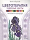 Раскраска-зендудл. Цветотерапия. Чудесные цветы - фото 1