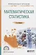 Математическая статистика. Учебное пособие для СПО - фото 1