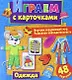 Играем с карточками. Одежда - фото 1