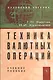 Техника валютных операций - фото 1