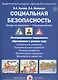 Социальная безопасность Беседы по картинкам Дидакт. мат. (папка) (ЦвЛадошки) Лыкова (ФГОС) - фото 1