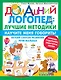 Научите меня говорить! Легкий способ развития речи малыша. Помощь родителям, педагогам, няням - фото 1