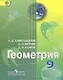 Геометрия. 9 класс. Учебник - фото 1