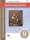 История Нового времени. Тематические контрольные работы. 9 класс: практикум - фото 1