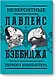 Невероятные приключения Лавлейс и Бэббиджа. (Почти) правдивая история первого компьютера - фото 1