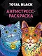 РАСКРАСКА-АНТИСТРЕСС TOTAL BLACK. КОТЫ - фото 1