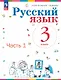 Русский язык. 3 класс. Учебное пособие. В двух частях. Часть 1. ФГОС 2021 - фото 1