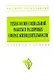Технологии социальной работы в различных сферах жизнедеятельности: Учебное пособие - фото 1