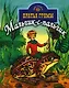 Мальчик-с-пальчик (Мир сказки). Братья Гримм (Профиздат) - фото 1
