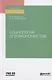 Социология для экономистов. Учебное пособие для академического бакалавриата - фото 1