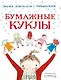 Бумажные куклы - фото 1