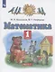 Математика. 1 класс. Учебник. В двух частях. Часть 1 - фото 3