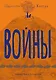 Войны - фото 1