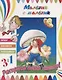 Мальчик-с-пальчик. Раскрась свою сказку! - фото 1